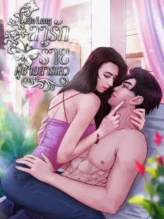 So Long ลารักร้ายผู้ชายสารเลว