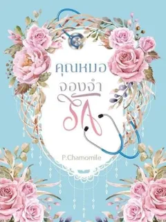 คุณหมอจองจำรัก