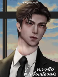 หวงรักเพื่อนน้องสาว