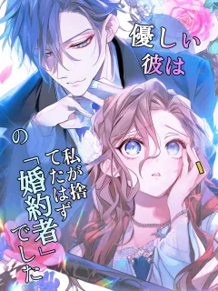 優しい彼は、私が捨てたはずの「婚約者」でした