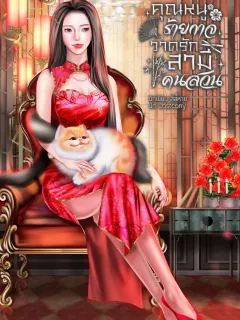 คุณหนูร้ายกาจวาดรักสามีคนสวน
