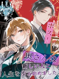 ボス！奥さんは新しい人と人生を歩み始めました