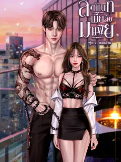 ลงทัณฑ์เมียลับมาเฟีย