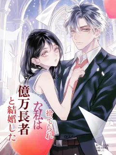 捨てられた私は億万長者と結婚した
