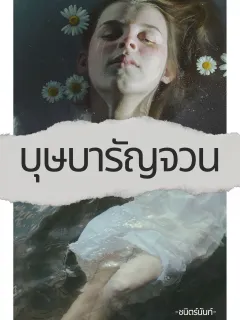 บุษบารัญจวน