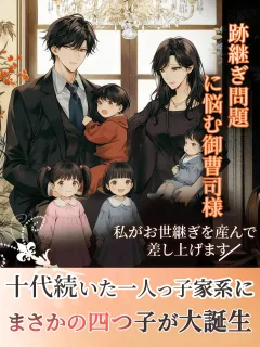 跡継ぎ問題に悩む御曹司様、私がお世継ぎを産んで差し上げます～十代続いた一人っ子家系に、まさかの四つ子が大誕生！～