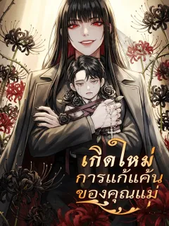 เกิดใหม่: การแก้แค้นของคุณแม่