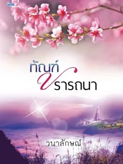 ทัณฑ์ปรารถนา