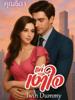 Twin dummy แค่เงาใจ