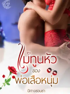 แม่ทูนหัวของพ่อเสือหนุ่ม ซีรีส์ตามหัวใจเล่ม1