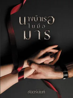 นางบำเรอในมือมาร