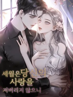 세월은 당신의 사랑을 저버리지 않으니