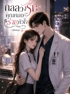 กลลวงรักคุณหมอร่านหัวใจ