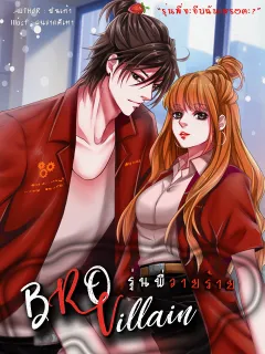 Bro Villain รุ่นพี่วายร้าย