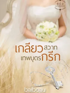 เกลียวสวาทเทพบุตรกรีก ชุด จอมใจเทพบุตรกรีก