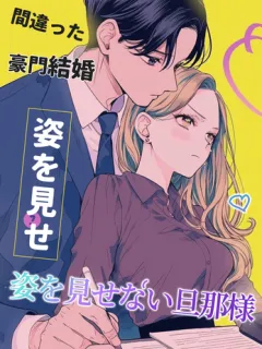 間違った豪門結婚~姿を見せない旦那様~