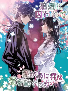 追想に囚われて　～誰が為に君は愛を紡ぐのか