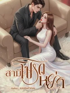 สามีโปรดหย่า