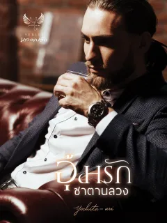 อุ้มรักซาตานลวง