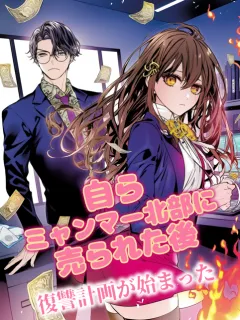 自らミャンマー北部に売られた後、復讐計画が始まった