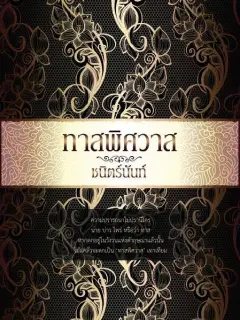 ทาสพิศวาส