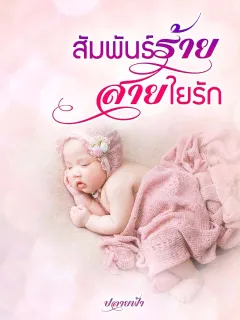 สัมพันธ์ร้ายสายใยรัก