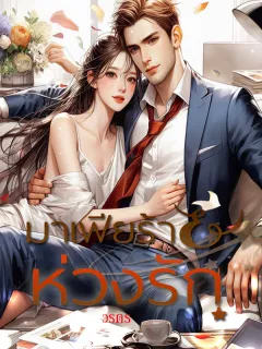 มาเฟียร้ายห่วงรัก