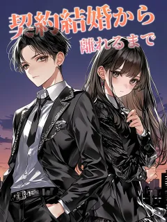 契約結婚から、離れるまで