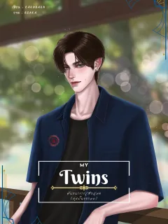My Twins พันธนาการเสือแฝด
