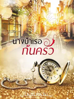 นางบำเรอก้นครัว ชุด Sweet Temptations