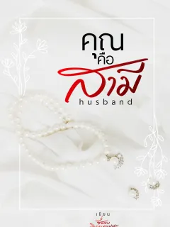 husband คุณคือสามี