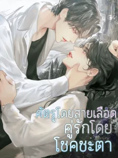 ศัตรูโดยสายเลือด คู่รักโดยโชคชะตา