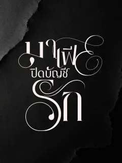 Black scorpion Special มาเฟียปิดบัญชีรัก