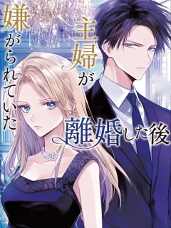 嫌がられていた主婦が離婚した後