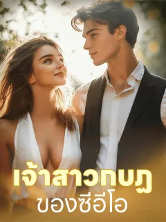เจ้าสาวกบฏของซีอีโอ