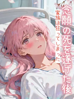 念願の死を遂げた後、家族は狂ってしまった