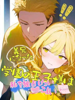 義兄になった学園の王子様は、私を独占したいらしい