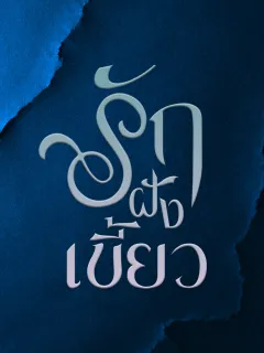 รักฝังเขี้ยว