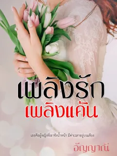 เพลิงรักเพลิงแค้น