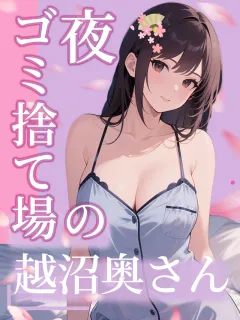 夜ゴミ捨て場の越沼奥さん