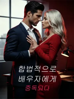 합법적으로 배우자에게 중독되다