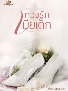 ชีรี่ส์ ทวงรัก