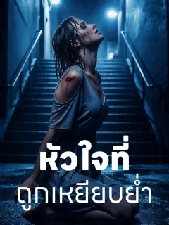 หัวใจที่ถูกเหยียบย่ำ