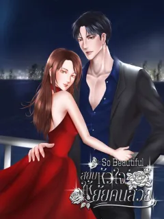 So Beautiful สยบหัวใจให้ยัยคนสวย