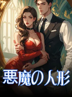 悪魔の人形