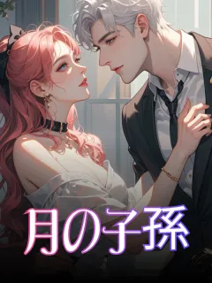 月の子孫