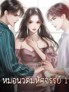 หมอนวดมหัศจรรย์ 1