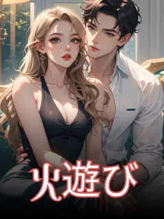 火遊び