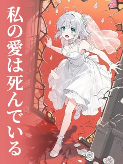 私の愛は死んでいる