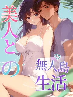 美人との無人島生活